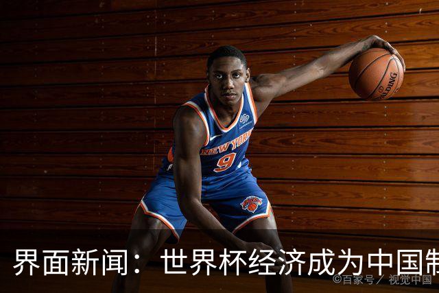 界面新闻：世界杯经济成为中国制造企业转型的“催化剂”